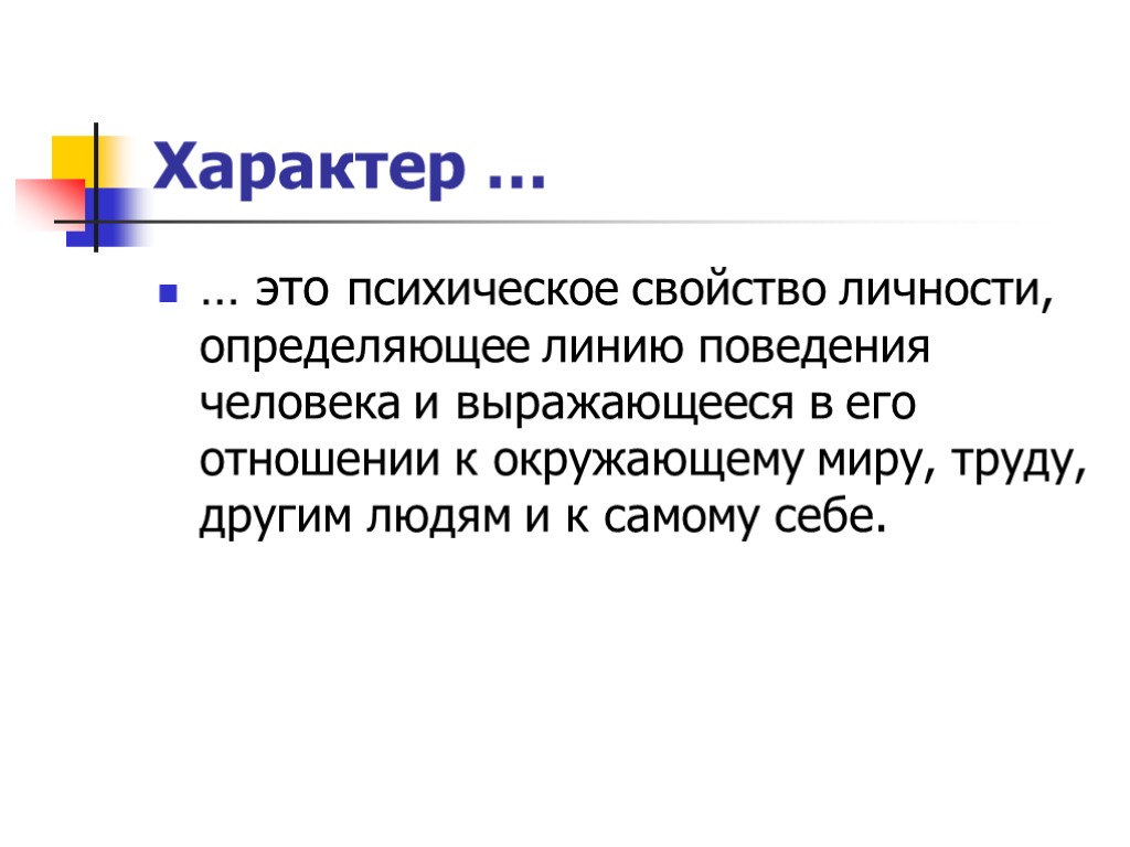 Характер … … это психическое свойство личности, определяющее линию поведения человека и выражающееся в